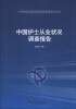 

中国科协国家级科技思想库建设丛书中国护士从业状况调查报告