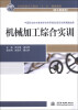 

机械加工综合实训/全国高职高专院校“十二五”规划教材（加工制造类）