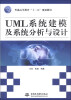 

UML系统建模及系统分析与设计/普通高等教育“十二五”规划教材