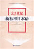 

21世纪新标准日本语（上）/21世纪高等院校经济管理与外语专业系列教材