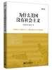 

为什么美国没有社会主义