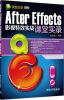 

After Effects影视特效实战课堂实录（附DVD-ROM光盘）