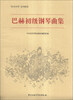 

“快乐学琴”系列教程巴赫初级钢琴曲集