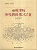 

布格缪勒钢琴进阶练习25首作品100/“快乐学琴”系列教程