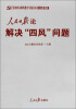 

党的群众路线教育实践活动重要言论汇编人民日报论解决“四风”问题