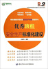 

优秀班组安全生产标准化建设