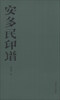

安多民印谱