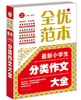 

开心作文 全优范本：最新小学生分类作文大全
