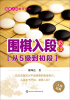 

围棋入段指导丛书围棋入段必读从5级到初段