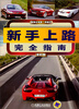 

车博士书系·开车汇：新手上路完全指南（全彩版）