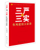 

“三严”与“三实”：作风建设大家谈