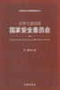 

世界重要国家国家安全委员会