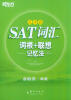 

新东方·SAT词汇词根+联想记忆法（乱序版）