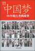 

中国梦：38个践行者的故事