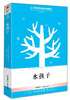 

青少年成长励志名著精选水孩子