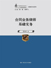 

合同业务律师基础实务（中国律师实训经典·基础实务系列）