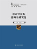

非诉讼业务律师基础实务（中国律师实训经典·基础实务系列）