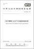 

中华人民共和国国家标准（GB 29495-2013）：电子玻璃工业大气污染物排放标准