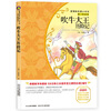 

吹牛大王历险记/新课标名著小书坊·青少彩绘版