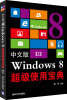 

中文版Windows 8超级使用宝典