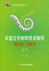 

辛笛应用钢琴教学丛书·辛笛应用钢琴简易教程弹儿歌·学钢琴第二册