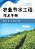 

农业节水工程技术手册