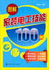 

图解家装电工技能100例
