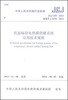 

中华人民共和国行业标准（JGJ 319-2013）：低温辐射电热膜供暖系统应用技术规程