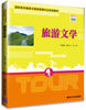 

旅游文学/高职高专旅游与酒店管理专业规划教材
