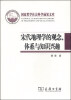 

国家哲学社会科学业成果文库：宋代地理学的观念、体系与知识兴趣