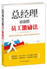 

总经理必会的员工激励法