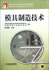 

模具制造技术/高等职业教育模具专业教学用书