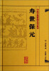 

中医古籍整理丛书重刊·寿世保元