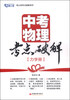 

观止堂考点破解系列中考物理考点破解力学册