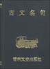 

小小口袋丛书：古文名句