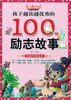 

孩子越读越优秀的100个励志故事