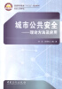 

城市公共安全理论方法及应用/普通高等教育“十二五”规划教材·安全工程专业