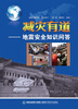 

减灾有道地震安全知识问答
