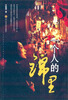 

一个人的锦里