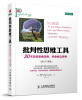 

批判性思维工具：30天改变思维定势，学会独立思考(修订扩展版