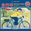 

盖尔·吉本斯少儿百科系列自行车