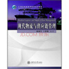 

现代物流与供应链管理/21世纪普通高等教育规划教材