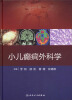 

小儿癫痫外科学