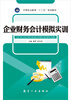 

企业财务会计模拟实训