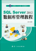 

SQL Server2012数据库管理教程/计算机“十二五”规划教材