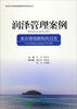 

南京审计学院经典案例库建设系列丛书·润泽管理案例来自情境解构的启发