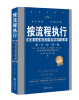 

按流程执行：最新企业规范化管理推行实务（执行标准卷 全新修订版）