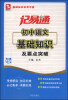 

记易通：初中语文基础知识及要点突破（全新修订）