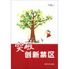 

突破创新禁区