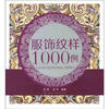 

服饰纹样1000例
